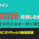 【投資信託】米国メインで830万投資した結果(10月資産運用状況)